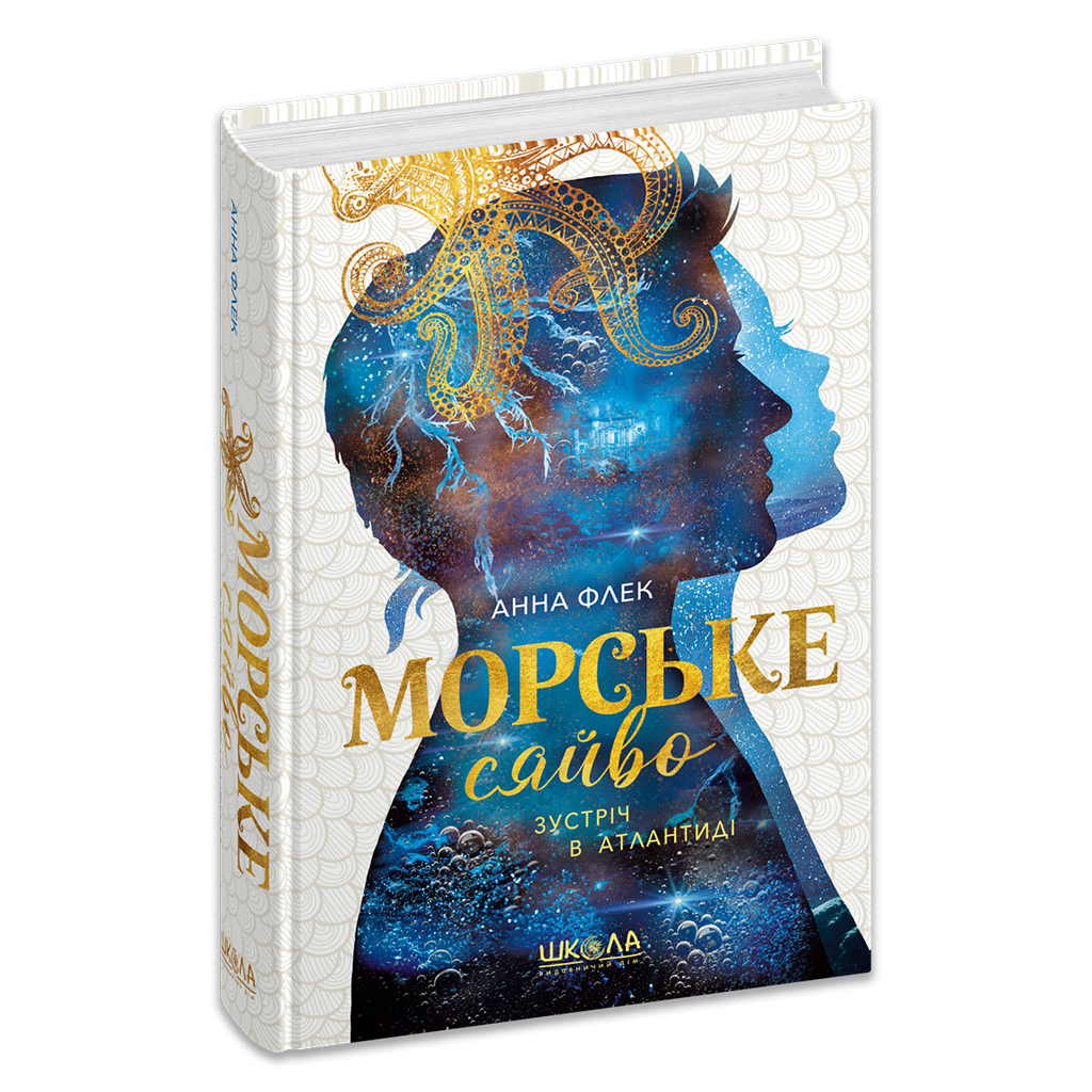 МОРСЬКЕ СЯЙВО кн.2 зустріч в Атлантиді Анна Флек Школа, фото 1