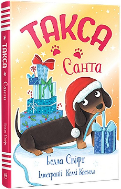 ТАКСА САНТА кн.1 Белла Свіфт Рідна мова, фото 1