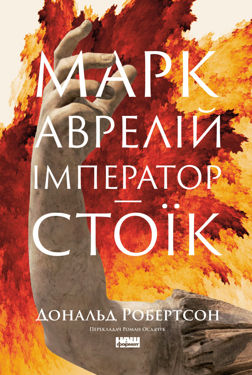 Дональд Робертсон - Марк Аврелій. Імператор-стоїк, фото 1