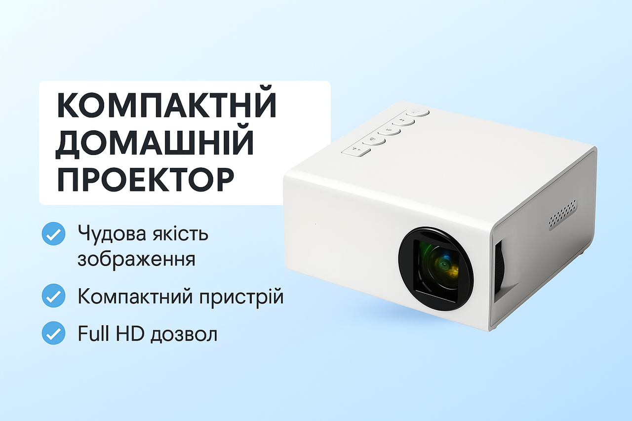 Проектор «Міні кінотеатр 80″» з динаміками — домашній HD-дисплей, фото 1