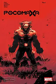 Росомаха. Том 1 (основна обкладинка)