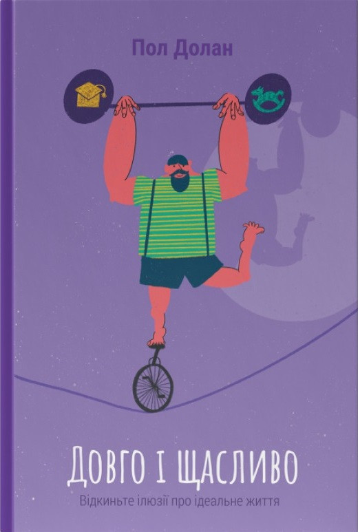 Пол Долан - Довго і щасливо. Відкиньте ілюзії про ідеальне життя, фото 1