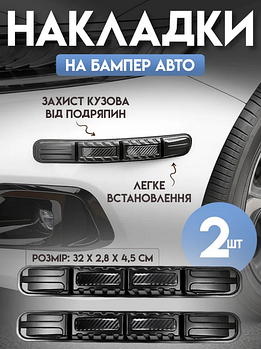 Накладки на бампер авто 32 х 2,8 х 4,5 см, захищають бампер від пошкоджень