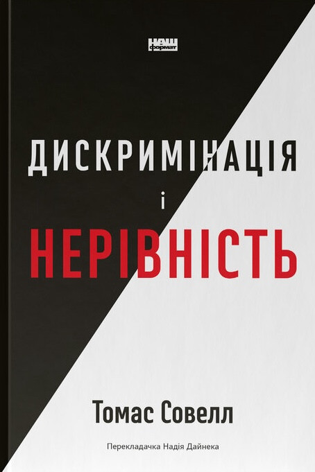 Томас Совелл - Дискримінація і нерівність, фото 1