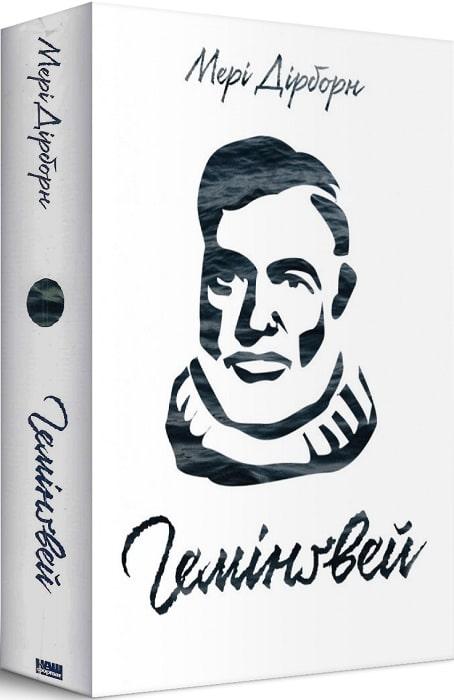 Мері Дірборн - Гемінґвей, фото 1