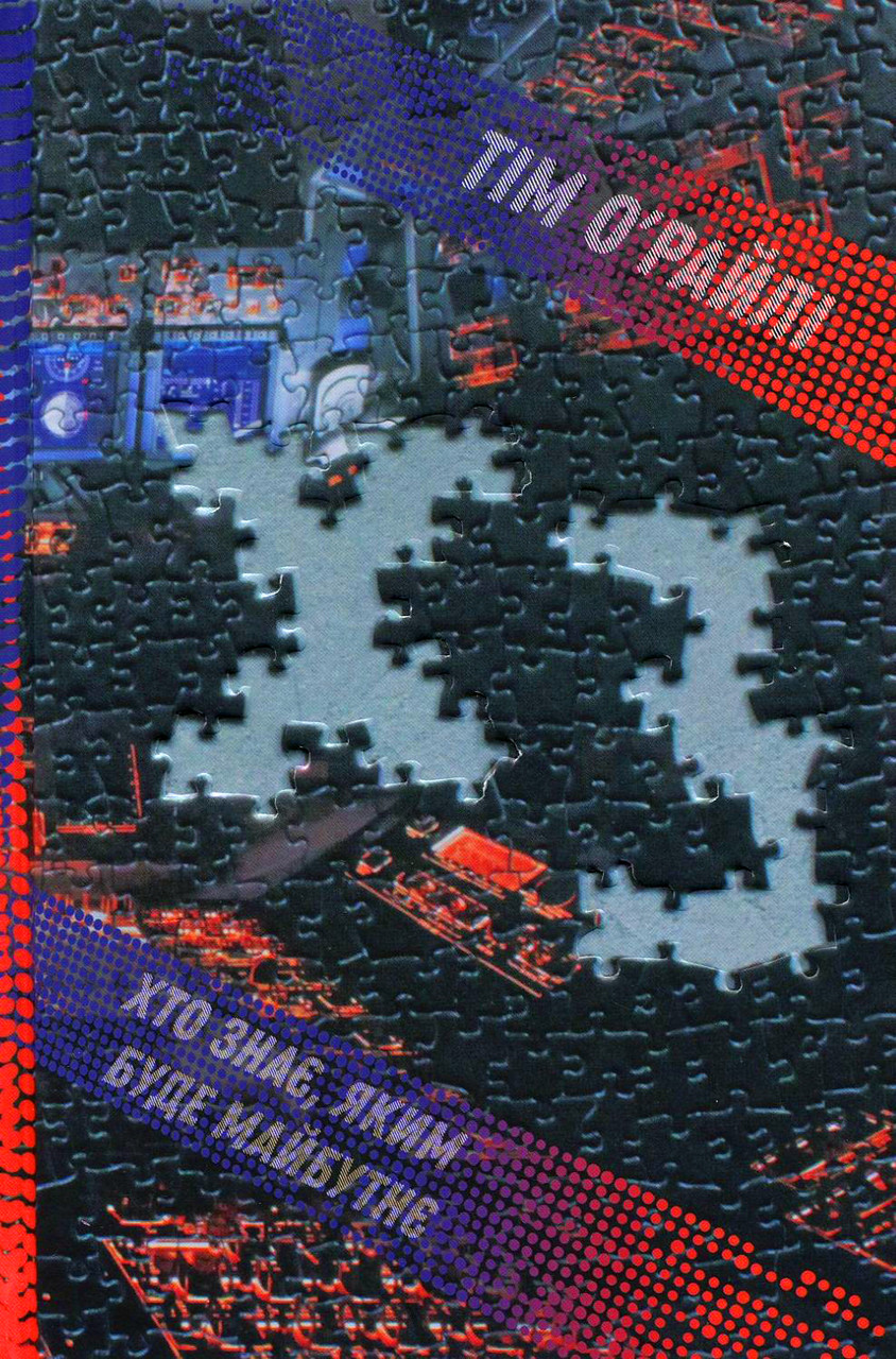 Тім О'Райлі - ХЗ. Хто знає, яким буде майбутнє, фото 1