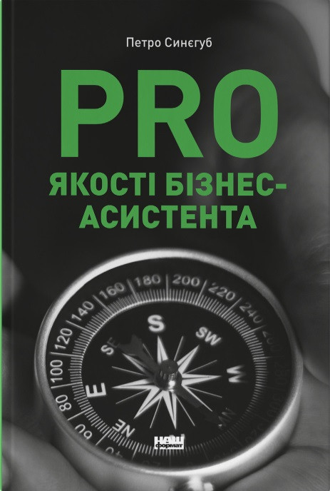 Петро Синєгуб - PRO якості бізнес-асистента, фото 1