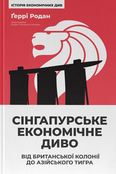 Ґеррі Родан - Сінгапурське економічне диво. Від британської колонії до азійського тигра, фото 1