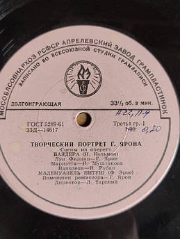 Вінілова платівка «Творчий портрет Г. Ярона» Сцени з оперет