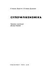Стівен Д. Левітт, Стівен Дабнер - Суперфрікономіка, фото 3