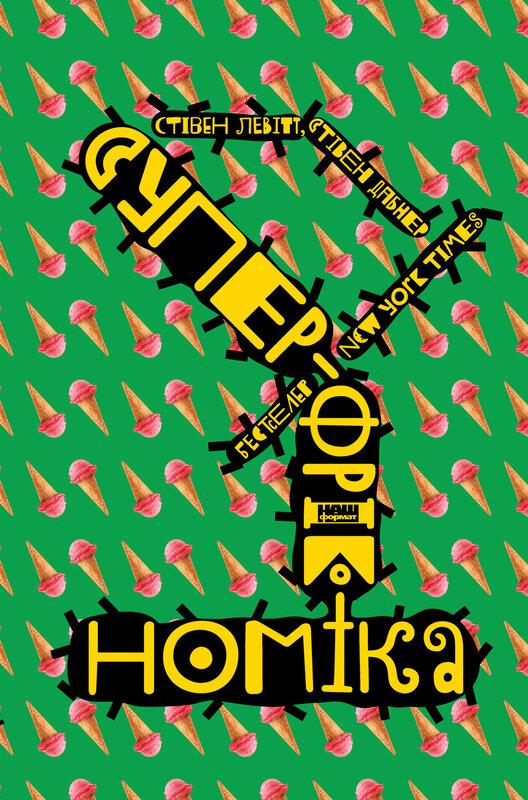 Стівен Д. Левітт, Стівен Дабнер - Суперфрікономіка, фото 1