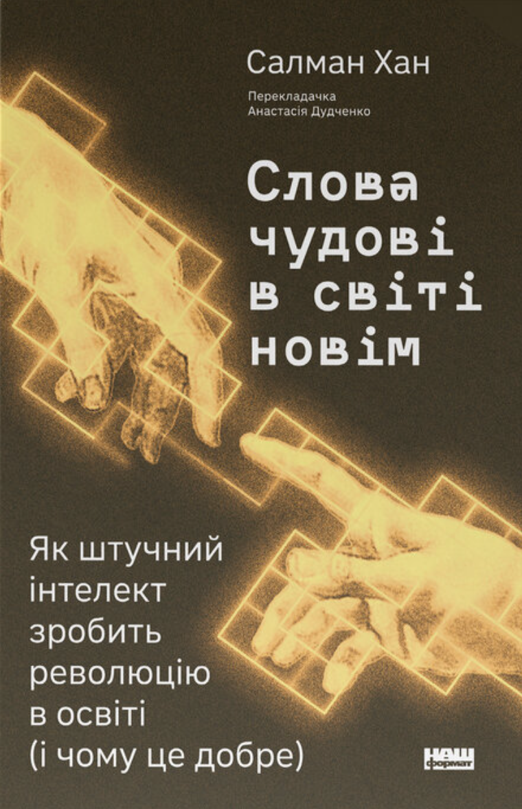 Салман Хан - Слова чудові в світі новім. Як штучний інтелект зробить революцію в освіті (і чому це добре), фото 1