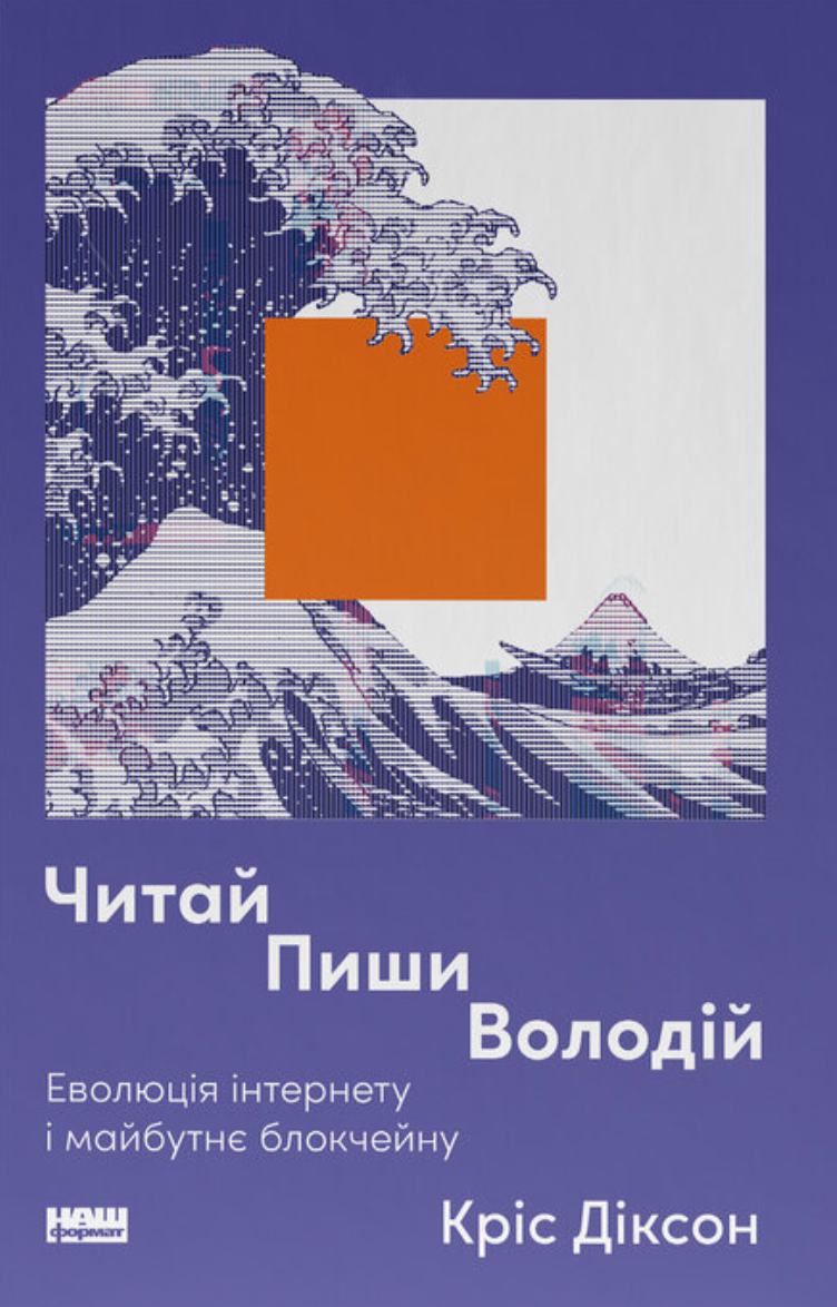 Кріс Діксон - Читай, пиши, володій. Еволюція інтернету і майбутнє блокчейну, фото 1