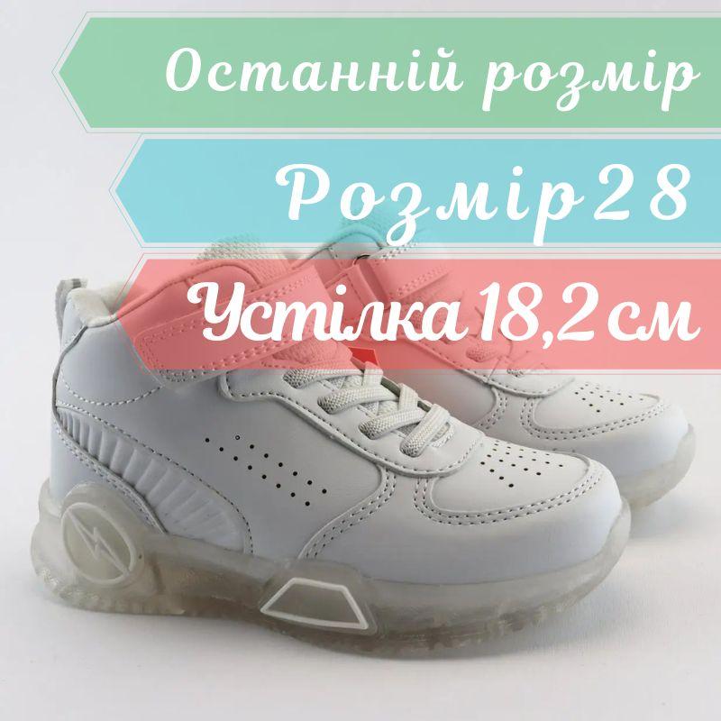 Хайтопи дитячі білі з LED-підсвіткою на липучці BiKi розмір 28 - устілка 18,2 см