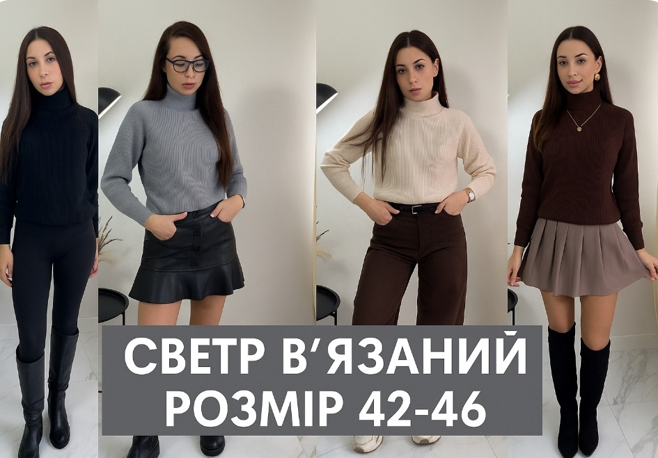 Модний светр жіночий щільне в'язання красиві базові кольори розмір 42-46, фото 1