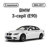 BMW 3-серії (E90) (2004-2011)