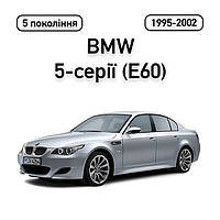 BMW 5-серії (E60/E61) (2003-2009)