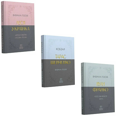 Комплект з 3 книг Вибрана поезія (Леся Українка + Тарас Шевченко. Кобзар + Іван Франко)