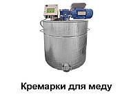 Кремарки для меду