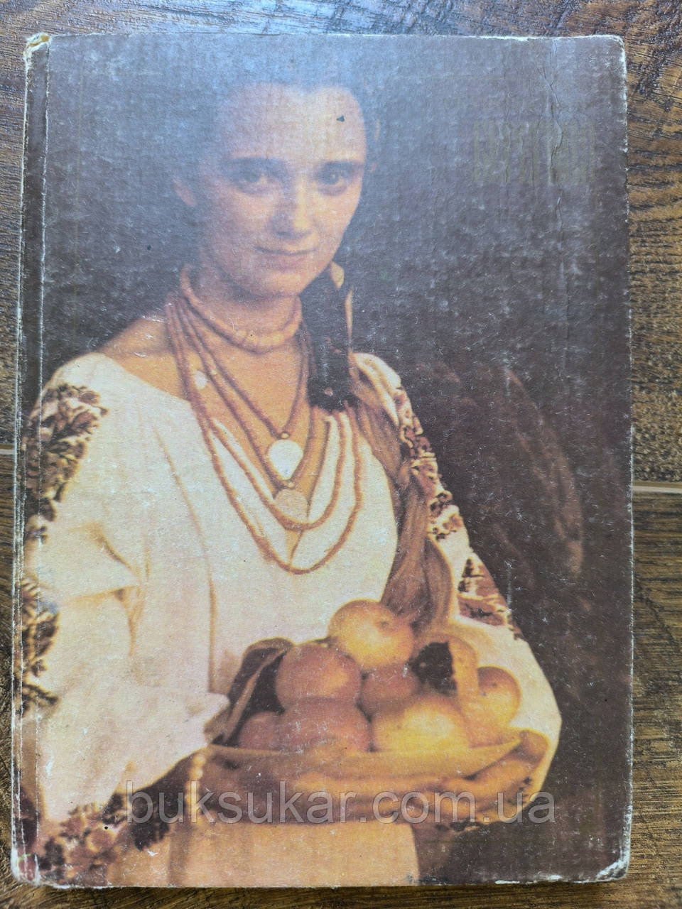 Книга Берегиня Василь Скуратівський  Б/у, фото 1