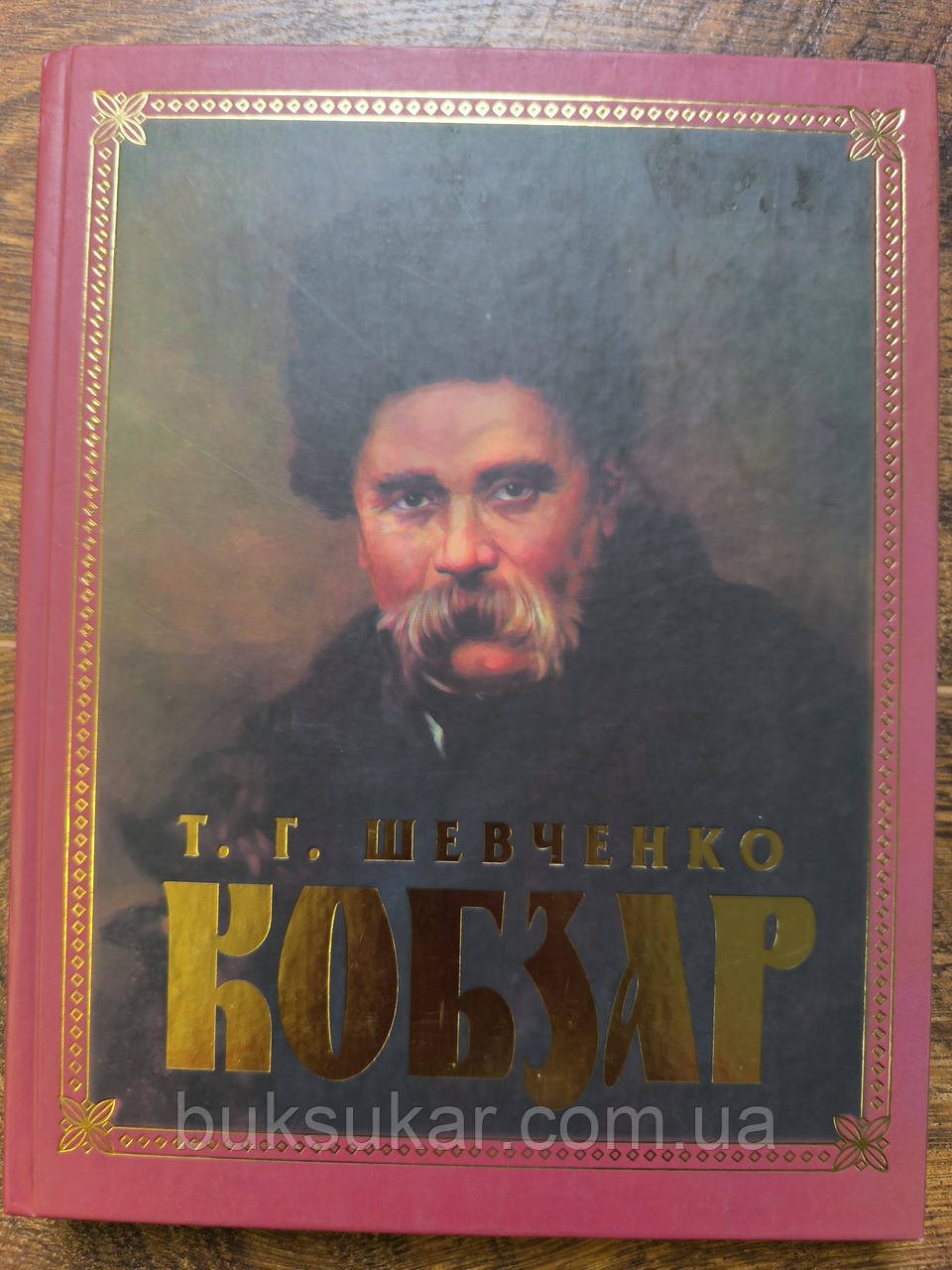Книга Тарас Григорович Шевченко Кобзар, фото 1