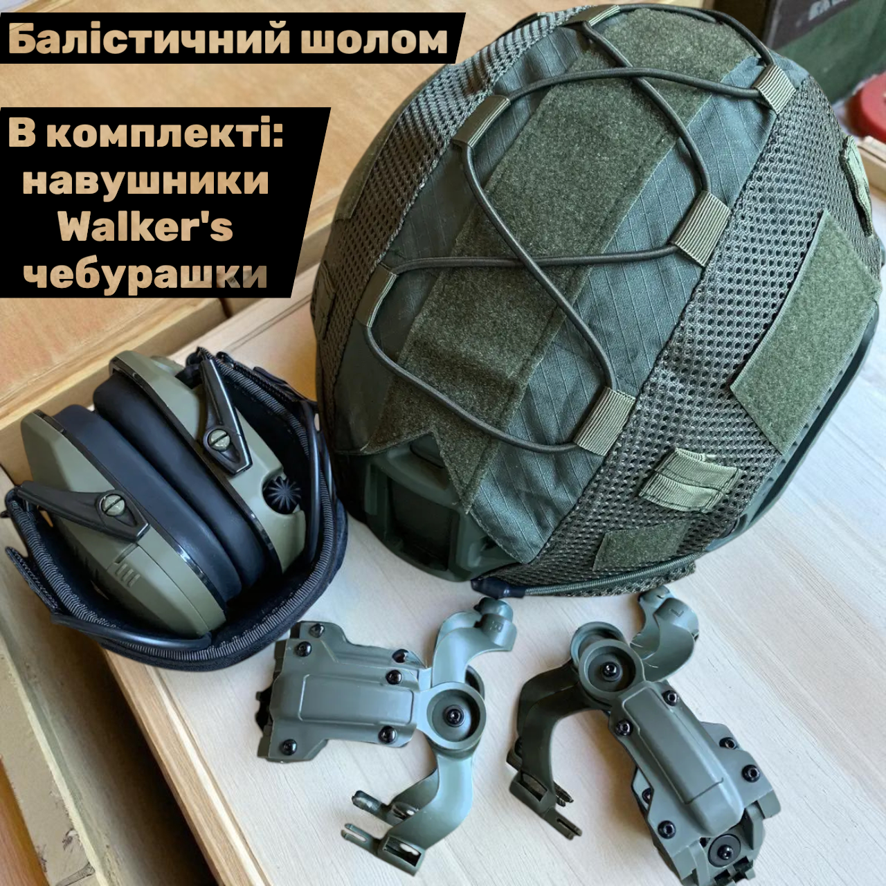 Балістичний тактичний шолом NTS Fast USA NIJ IIIA олива з навушниками та чебурашками S, фото 1