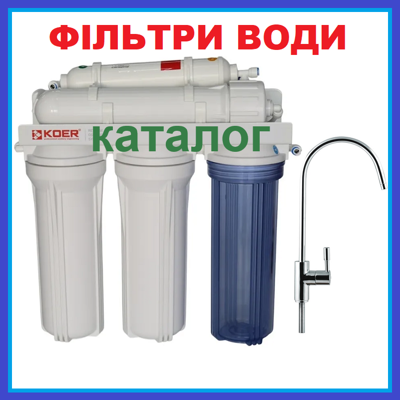 Фільтри води зворотного осмосу 3, 5-6 ступенів очищення КАТАЛОГ, фото 1