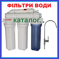 Фільтри води зворотного осмосу 3, 5-6 ступенів очищення КАТАЛОГ