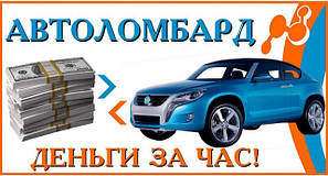 Автоломбард