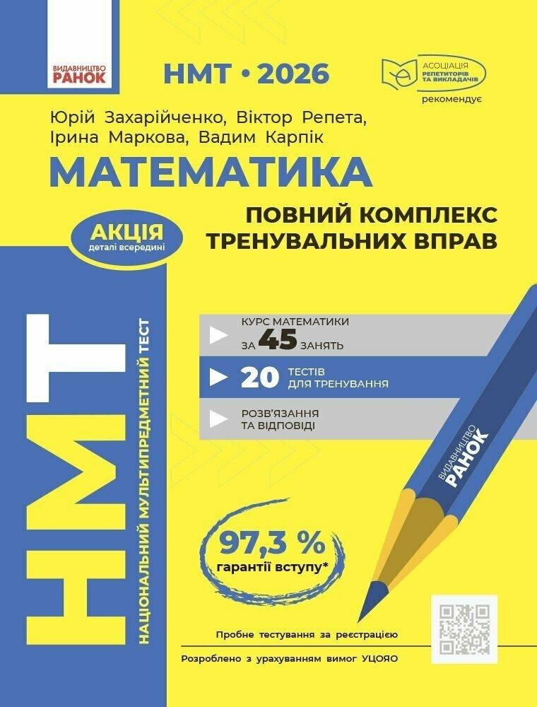 НМТ 2026. Математика. Повний комплекс тренувальних вправ (Захарійченко Ю.О., Карпік В.В., Маркова І.С., Репета В.К.), Ранок, фото 1