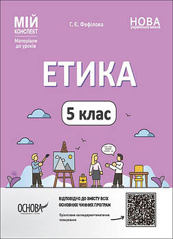 5 клас НУШ. Етика. Мій конспект. Матеріали до уроків (Фефілова Г.Є.), Основа