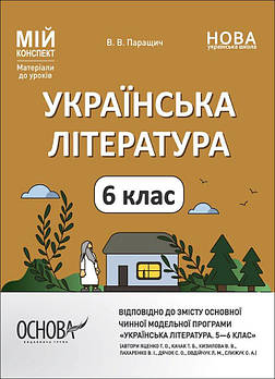 6 клас НУШ. Мій конспект. Матеріали до уроків. Українська література до програми Яценко Т. О., Качак Т. Б. (Паращич В.В.), Основа
