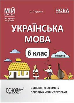 6 клас НУШ. Українська мова. І семестр. Мій конспект. Матеріали до уроків (Куцінко О.Г.), Основа