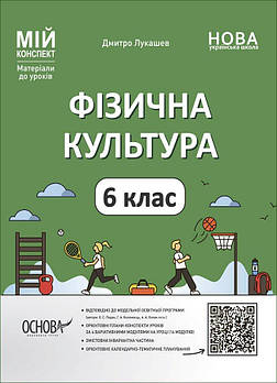6 клас НУШ. Фізична культура. Мій конспект (Лукашев Д.), Основа