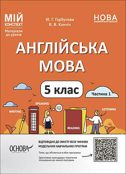 5 клас НУШ. Мій конспект. Матеріали до уроків. Англійська мова. Частина 1 (Горбунова Ю.Г., Кончіч В.В.), Основа