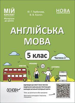 5 клас НУШ. Англійська мова. Частина 2. Мій конспект. Матеріали до уроків (Горбунова Ю.Г., Кончіч В.В.), Основа