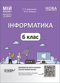 6 клас НУШ. Мій конспект. Матеріали до уроків. Інформатика. (Олійник М.В., Цирульник Х.О.), Основа