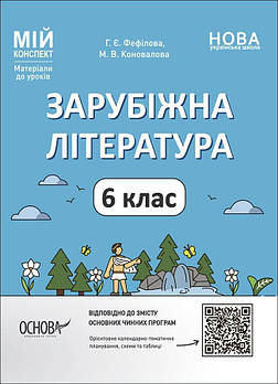 6 клас НУШ. Мій конспект. Матеріали до уроків. Зарубіжна література (Коновалова М.В.), Основа