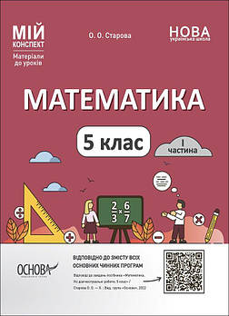 5 клас НУШ. Мій конспект. Матеріали до уроків. Математика. Частина 1 (Старова О.О.) , Основа