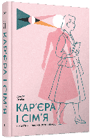 Кар’єра і сім’я: cтолітній шлях жінок до рівності