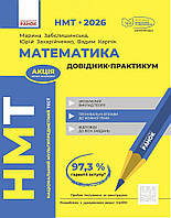 НМТ 2026. Математика. Довідник-практикум (Забєлишинська М.Я., Захарійченко Ю.О., Карпік В.В.), Ранок