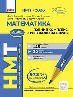 НМТ 2026. Математика. Повний комплекс тренувальних вправ (Захарійченко Ю.О., Карпік В.В., Маркова І.С., Репета В.К.), Ранок