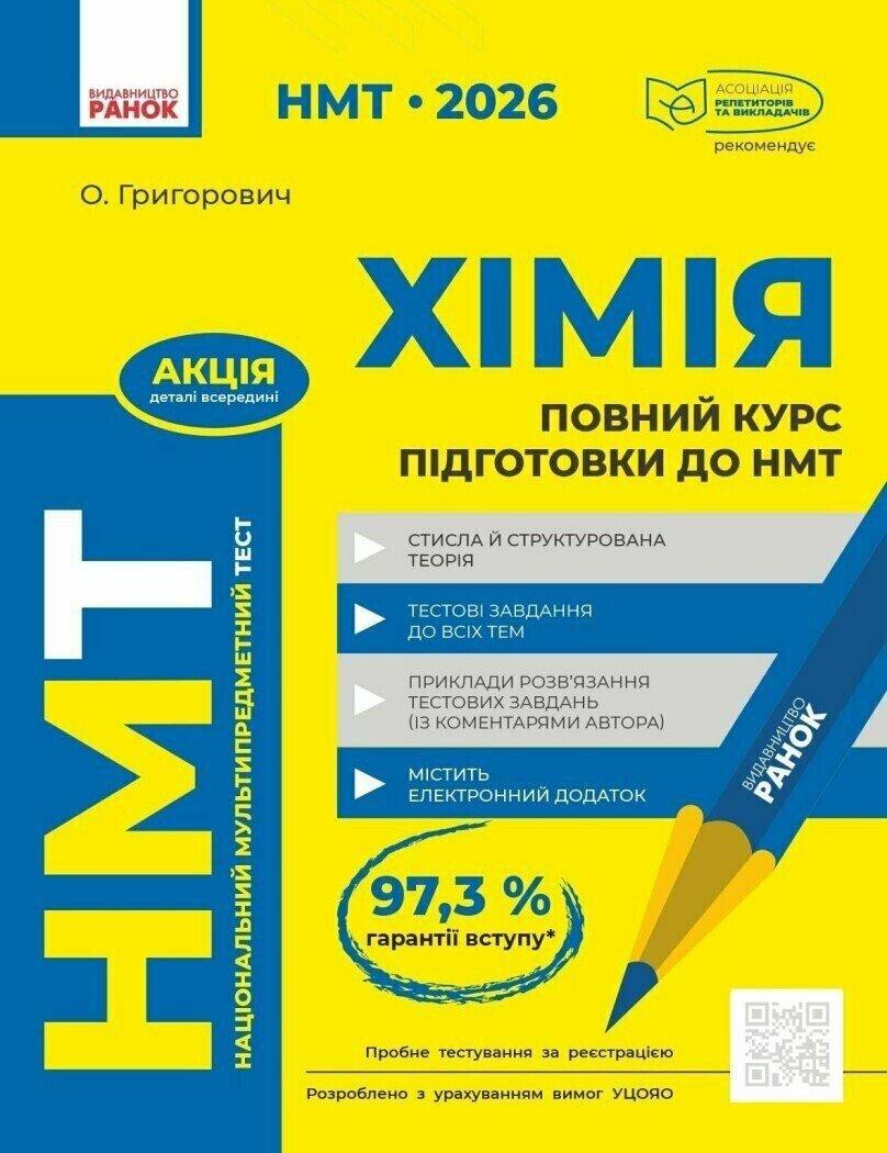 НМТ 2026. Хімія. Повний курс із підготовки до НМТ (Григорович О.В.), Ранок, фото 1