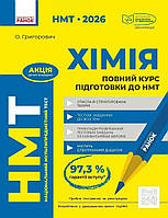НМТ 2026. Хімія. Повний курс із підготовки до НМТ (Григорович О.В.), Ранок