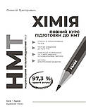 НМТ 2026. Хімія. Повний курс із підготовки до НМТ (Григорович О.В.), Ранок, фото 3