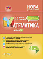 4 клас НУШ. Мій конспект. Математика за підручником С. О. Скворцової, О. В. Онопрієнко. Частина 1 (Бондар Т.М., Компаній О.В.),