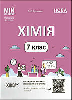 7 клас НУШ. Мій конспект. Хімія. Матеріали до уроків (Русанова О.К.), Основа