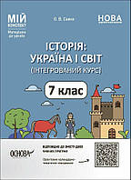 7 клас НУШ. Мій конспект. Історія: Україна і світ (інтегрований курс). Матеріали до уроків (Савко О.В.), Основа