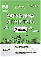 7 клас НУШ. Мій конспект. Зарубіжна література. Матеріали до уроків (Коновалова М.В., Фефілова Г.Є.), Основа