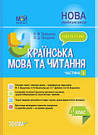 4 клас НУШ. Мій конспект. Українська мова та читання за підручником М. С. Вашуленка, Частина 2. (Кравцова Н.М., Придаток О.Д.),